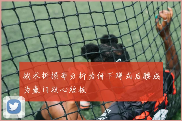 战术折损率分析为何下蹲式后腰成为豪门核心短板