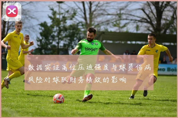 数据实证高位压迫强度与球员伤病风险对球队财务绩效的影响